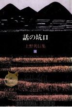 話の坑口   1985.02  PDF电子版封面    上野英信 