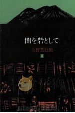 闇を砦として   1985.12  PDF电子版封面    上野英信 