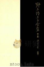 野上弥生子全集  28   1991.06  PDF电子版封面    野上弥生子 