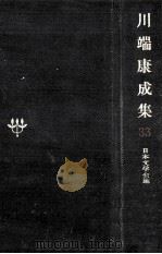 川端康成集   1970.11  PDF电子版封面    川端康成 