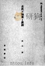 古代の和歌と漢詩   1959.06  PDF电子版封面    佐山済 