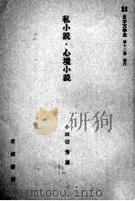 私小説·心境小説   1958.09  PDF电子版封面    小田切秀雄 