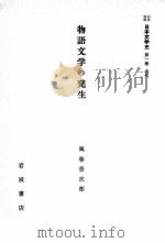 物語文学の発生   1958.08  PDF电子版封面    風巻景次郎 