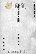 連歌の形成と展開   1958.10  PDF电子版封面    木藤才蔵 