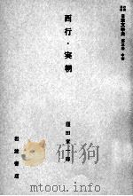 西行·実朝（1958.10 PDF版）