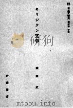 キリシタン文学   1958.10  PDF电子版封面    森田武 