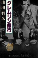 クレムリン銀行   1979.10  PDF电子版封面    山田智彦 