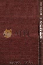 宇治拾遺物語 1   1949.10  PDF电子版封面    野村八良 