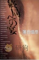 終局への宴   1990.11  PDF电子版封面    落合信彦 