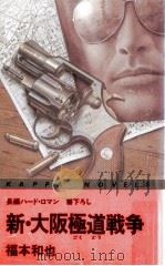 新·大阪極道戦争   1985.09  PDF电子版封面    福本和也 