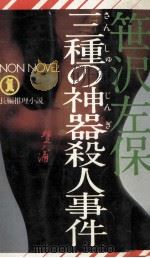 三種の神器殺人事件   1977.04  PDF电子版封面    笹沢佐保 