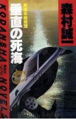 垂直の死海   1983.05  PDF电子版封面    森村誠一 