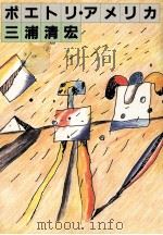 ポエトリ·アメリカ   1988.06  PDF电子版封面    三浦清宏 