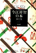 童話集 1   1980.03  PDF电子版封面    今江祥智 