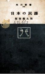 日本の民謡   1964.06  PDF电子版封面    服部竜太郎 