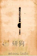 説話のなかの民衆像   1980.03  PDF电子版封面    小林豊 