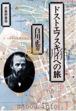 ドストエフスキイへの旅   1991.03  PDF电子版封面    白川正芳 