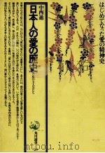 日本人の愛の歴史   1978.10  PDF电子版封面    中西進 
