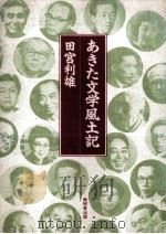 あきた文学風土記   1992.11  PDF电子版封面    田宮利雄 
