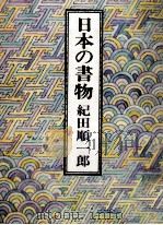 日本の書物   1979.08  PDF电子版封面    紀田順一郎 