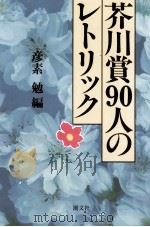 芥川賞90人のレトリック   1992.01  PDF电子版封面    彦素勉 