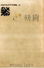 「文芸戦線」作家集 2   1985.12  PDF电子版封面     