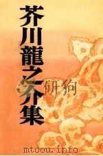 芥川竜之介集 羅生門   1953.02  PDF电子版封面    芥川龍之介 