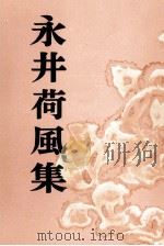 永井荷風集（1953.07 PDF版）