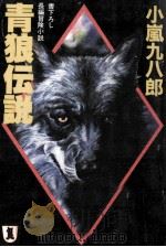 青狼伝説 長編冒険小説（1989.04 PDF版）