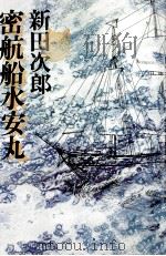 密航船水安丸（1979.09 PDF版）