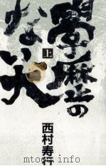 学歴のない犬 1   1989.08  PDF电子版封面    西村寿行 