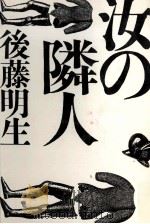 汝の隣人   1983.11  PDF电子版封面    後藤明生 