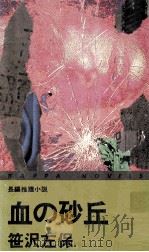 血の砂丘 長編推理小説   1986.11  PDF电子版封面    笹沢左保 