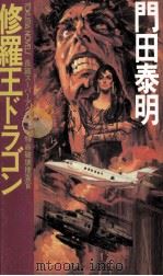 修羅王ドラゴン 長篇スーパーアクション·特命破壊捜査官   1986.07  PDF电子版封面    門田泰明 