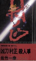 凶刀「村正」殺人事件   1993.01  PDF电子版封面    佐竹一彦 