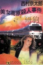 美女高原殺人事件   1993.11  PDF电子版封面    西村京太郎 