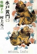 葵獅子 2   1980.01  PDF电子版封面    村上元三 