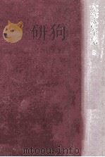 太宰治全集 8   1976.09  PDF电子版封面    太宰治 
