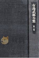 有島武郎全集 6（1981.02 PDF版）