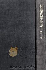 有島武郎全集 11（1982.07 PDF版）