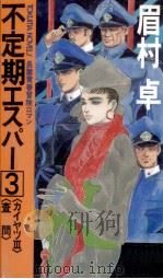 不定期エスパー 3   1988.07  PDF电子版封面    眉村卓 