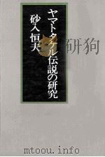 ヤマトタケル伝説の研究   1983.04  PDF电子版封面    砂入恒夫 