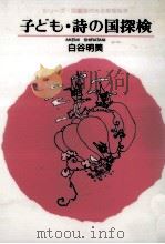 子ども·詩の国探検   1996.03  PDF电子版封面    白谷明美 