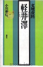 軽井沢   1980.02  PDF电子版封面    小川和佑 