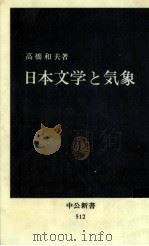 日本文学と気象   1978.08  PDF电子版封面    高橋和夫 