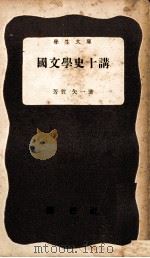 國文學史十講   1951.01  PDF电子版封面    芳賀矢一 