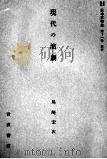 現代の演劇   1958.06  PDF电子版封面    尾崎宏次 