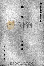 鴎外   1959.08  PDF电子版封面    加藤周一 