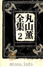 丸山薫全集 2   1976.11  PDF电子版封面    丸山薫 