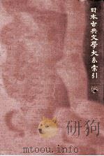 日本古典文學大系 索引（1963.11 PDF版）